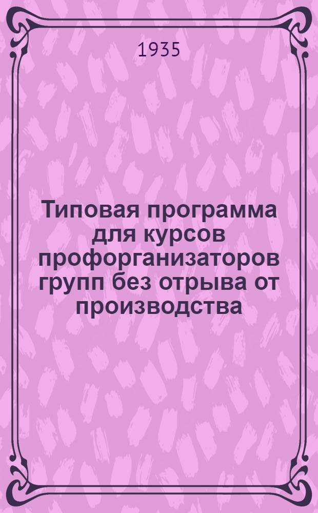 Типовая программа для курсов профорганизаторов групп без отрыва от производства