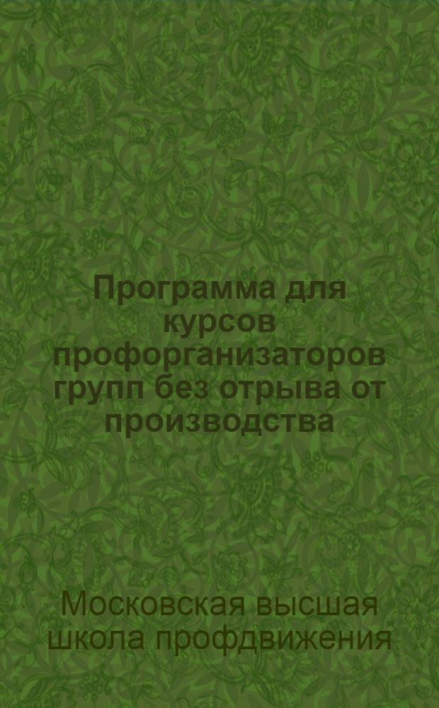 Программа для курсов профорганизаторов групп без отрыва от производства : Типовая