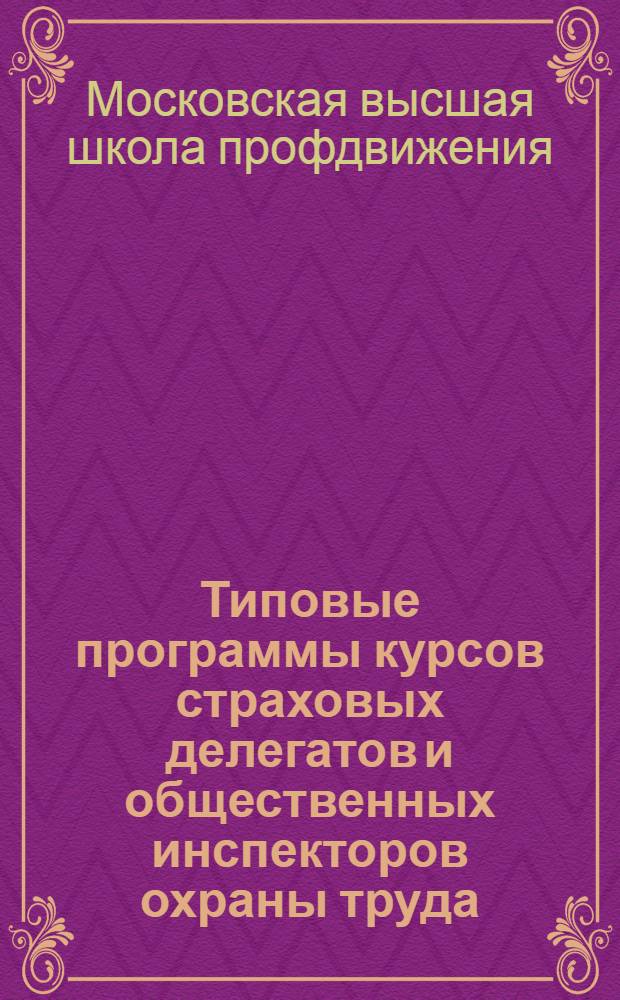 Типовые программы курсов страховых делегатов и общественных инспекторов охраны труда