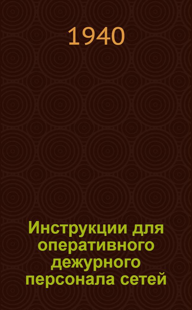 Инструкции для оперативного дежурного персонала сетей : Сер. 0-2-