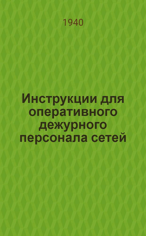 Инструкции для оперативного дежурного персонала сетей : Сер. 0-2-. 2 : Инструкции старшим дежурным 220 и 110 кв подстанций
