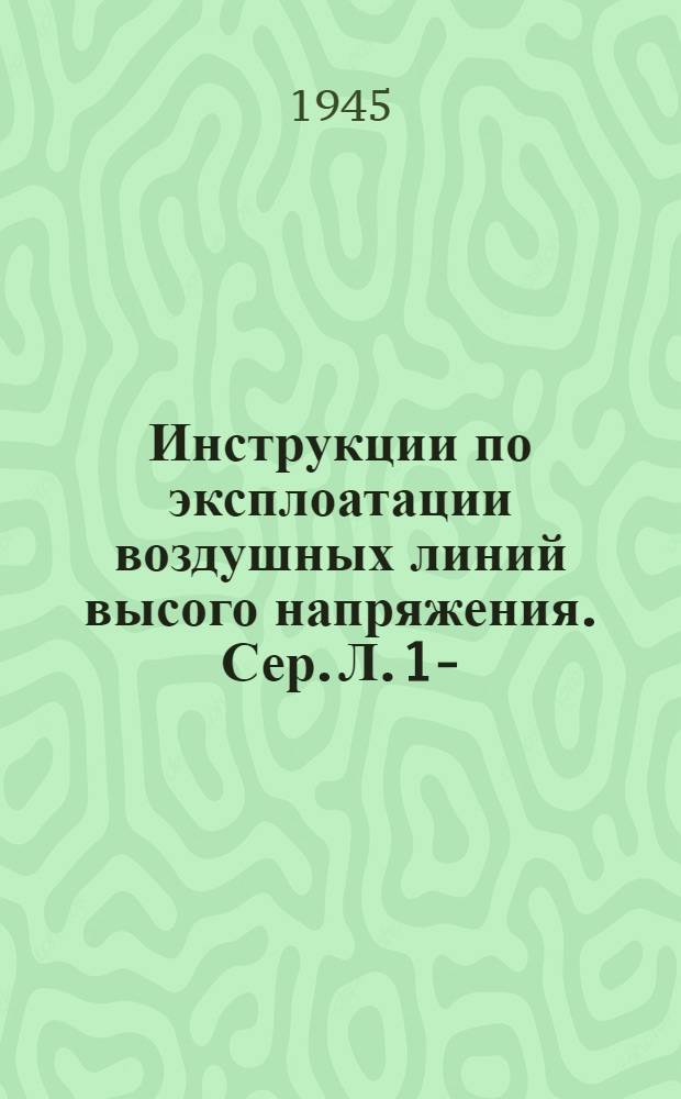 Инструкции по эксплоатации воздушных линий высого напряжения. Сер. Л. 1-