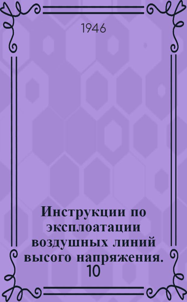 Инструкции по эксплоатации воздушных линий высого напряжения. 10 : Инструкция по замене дефектных изоляторов П-7 и П-4,5 и отдельных деталей арматуры в сдвоенных гирляндах на линиях 220 кв.