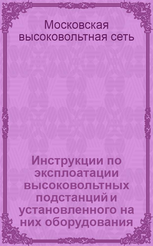 Инструкции по эксплоатации высоковольтных подстанций и установленного на них оборудования : Сер. Б-5