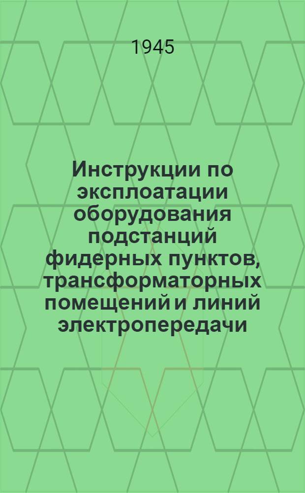 Инструкции по эксплоатации оборудования подстанций фидерных пунктов, трансформаторных помещений и линий электропередачи. 1 : Инструкция по хранению и перевозке оборудования и аппаратуры высокого напряжения