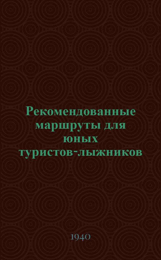 Рекомендованные маршруты для юных туристов-лыжников : (В помощь учителю). Вып. 1 -