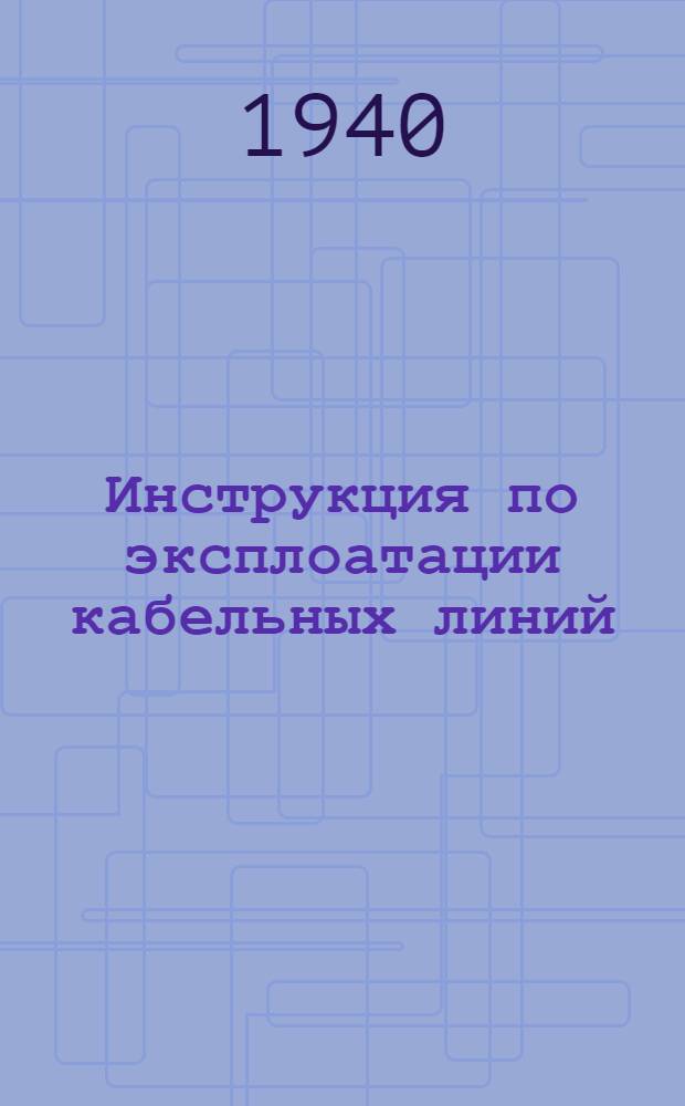 Инструкция по эксплоатации кабельных линий : Серия 11-5-. 5 : Инструкция по определению допустимой длительной нагрузки на фидерные кабели МКС