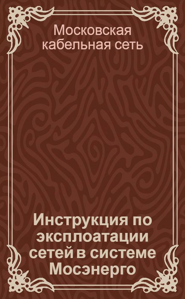 Инструкция по эксплоатации сетей в системе Мосэнерго : Сер. 0-5