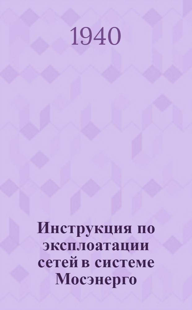 Инструкция по эксплоатации сетей в системе Мосэнерго : Сер. 0-5. 5 : Инструкция об оперативных взаимоотношениях между МКС Мосэнерго и потребителем, имеющим диспетчерское управление сетью (метрополитен, Мострамвайтрест и Метрострой)