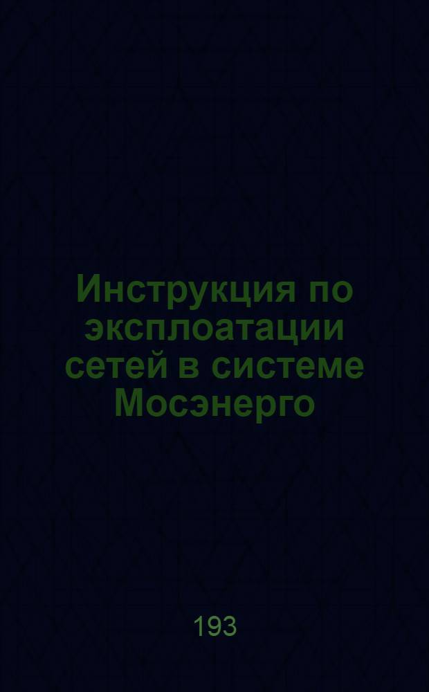 Инструкция по эксплоатации сетей в системе Мосэнерго : Сер. 0-5. 7 : Инструкция по определению аварийного недоотпуска в МКС