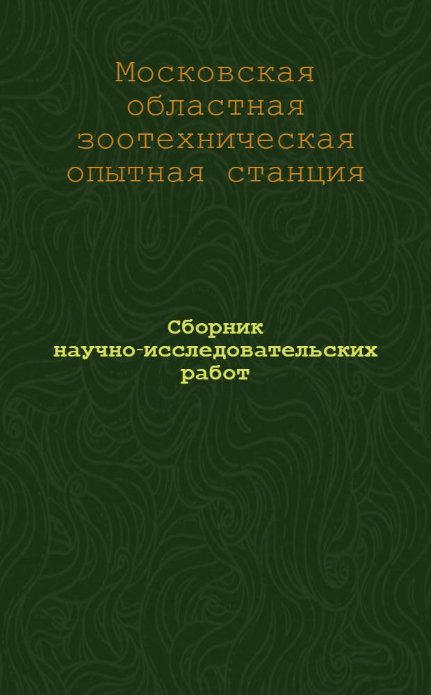 Сборник научно-исследовательских работ : Вып. 1-