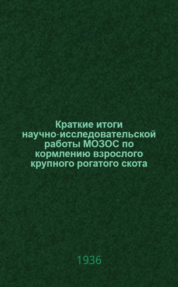 Краткие итоги научно-исследовательской работы МОЗОС по кормлению взрослого крупного рогатого скота : Вып. 1-. Вып. 1