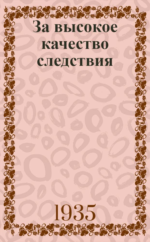 За высокое качество следствия : Материалы Моск. обл. прокуратуры по конкурсу на лучшее руководство следствием и лучшее следственное дело