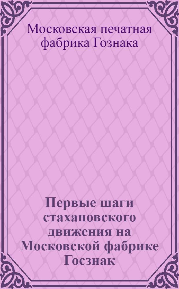Первые шаги стахановского движения на Московской фабрике Госзнак