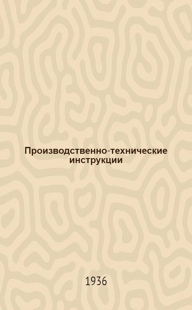 Производственно-технические инструкции : Электро-машинный цех : Электрич. часть