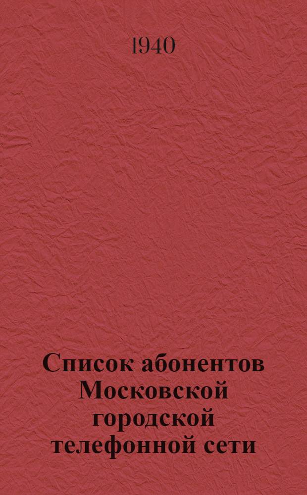 Список абонентов Московской городской телефонной сети