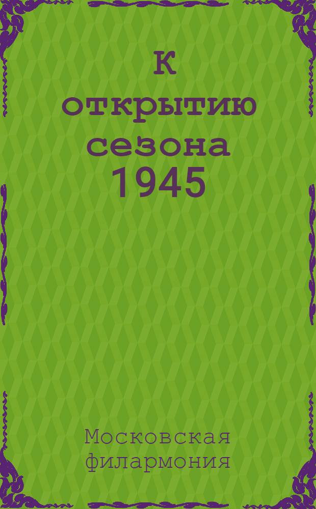 [К открытию сезона 1945/46 года] : Октябрь 1945