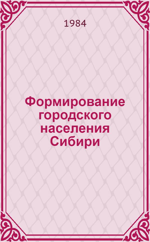 Формирование городского населения Сибири (1936-1939 гг.)