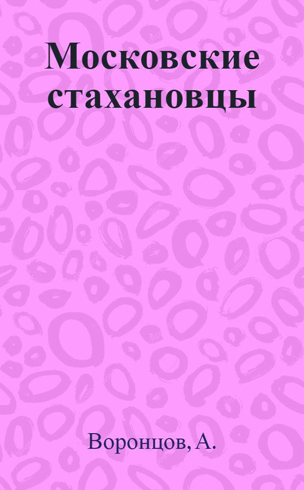 Московские стахановцы : Литературные портреты