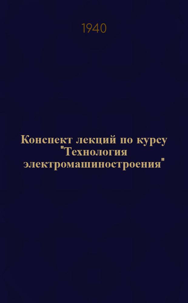 Конспект лекций по курсу "Технология электромашиностроения"