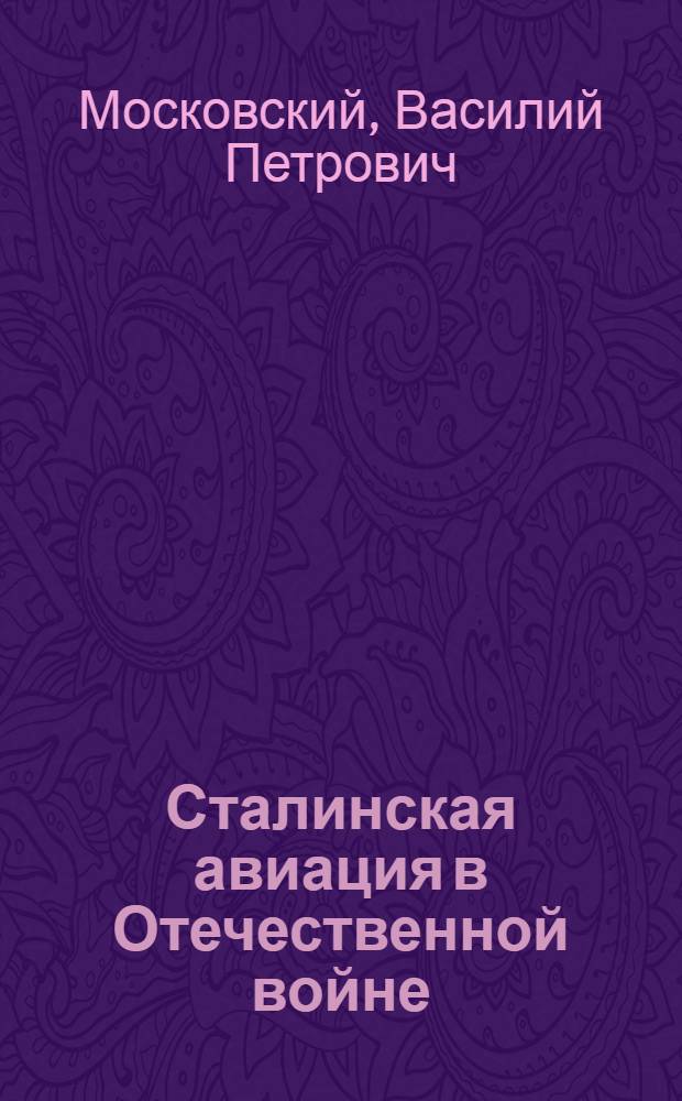Сталинская авиация в Отечественной войне