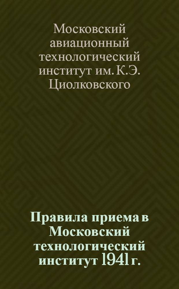 Правила приема в Московский технологический институт 1941 г.