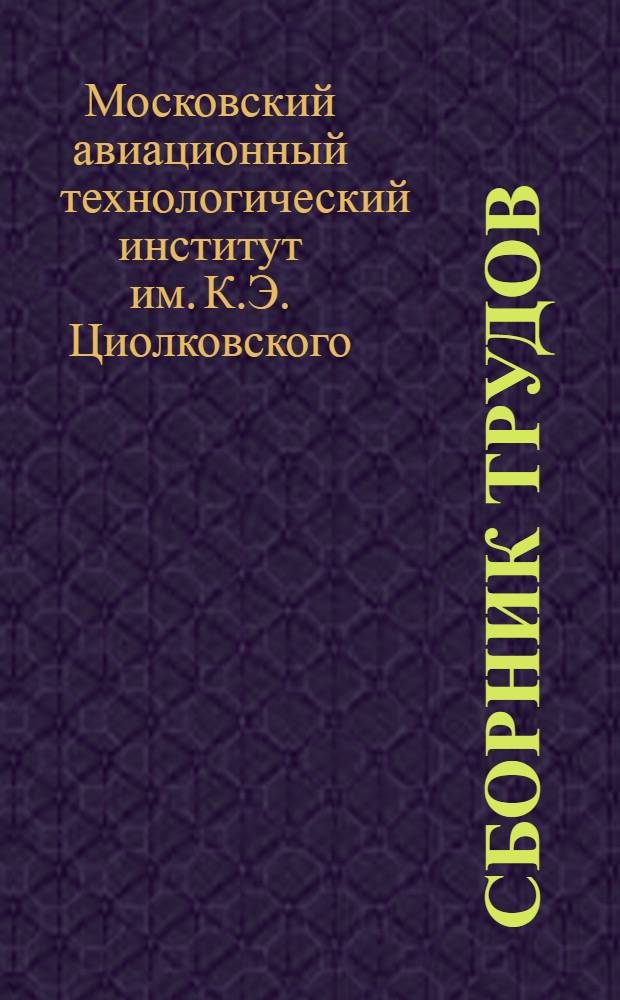 Сборник трудов