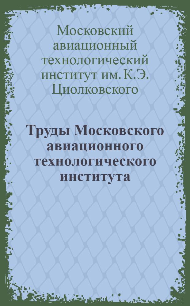 Труды Московского авиационного технологического института : Вып. 1-