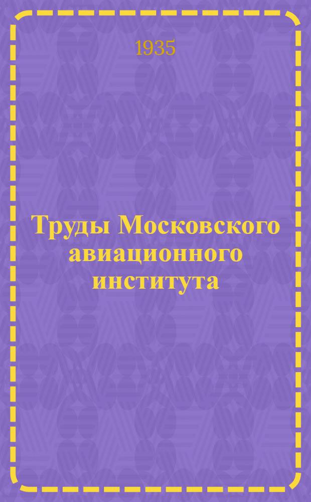 Труды Московского авиационного института
