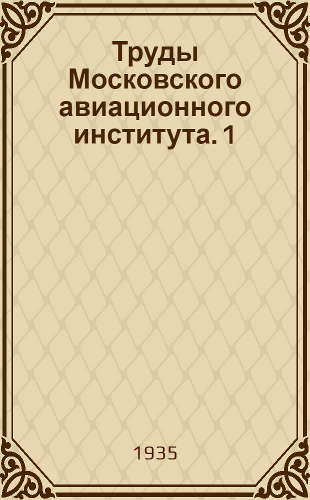 Труды Московского авиационного института. 1/3-14/17