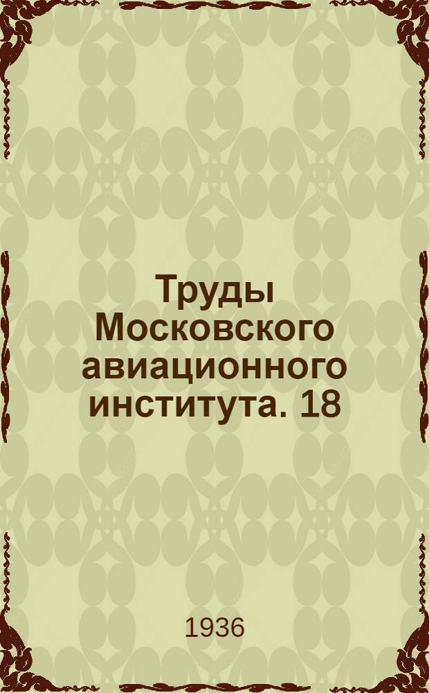Труды Московского авиационного института. 18/19
