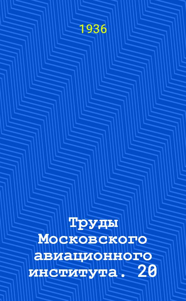 Труды Московского авиационного института. 20/21