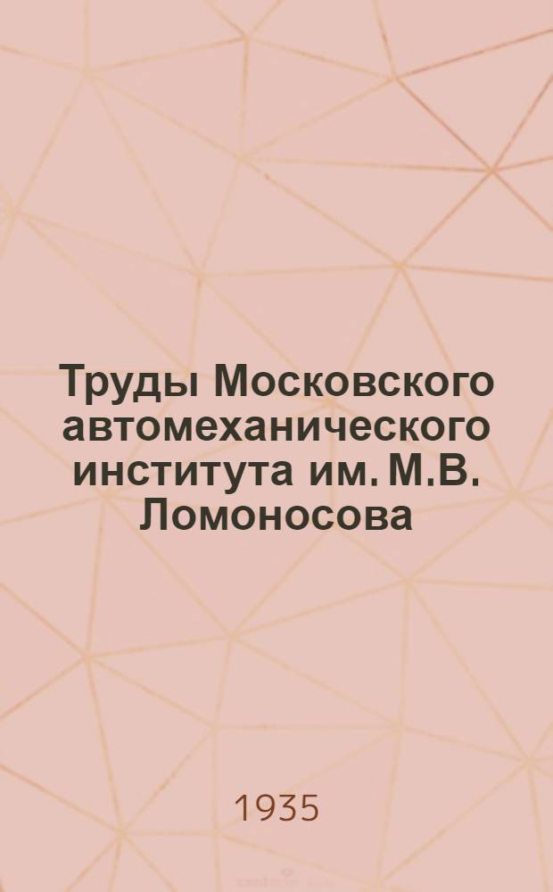Труды Московского автомеханического института им. М.В. Ломоносова : Вып. 1-