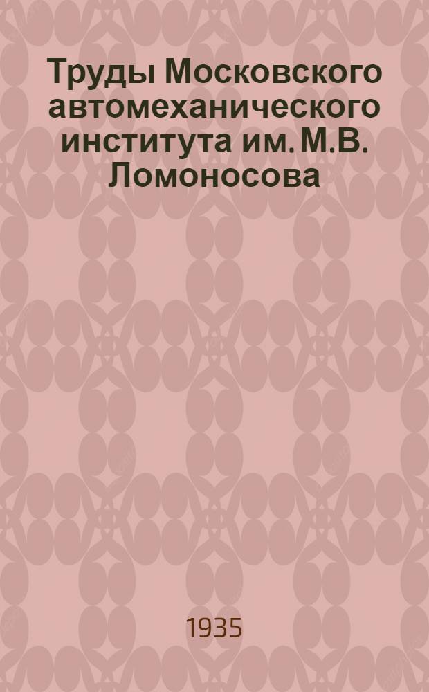 Труды Московского автомеханического института им. М.В. Ломоносова : Вып. 1-. Вып. 1