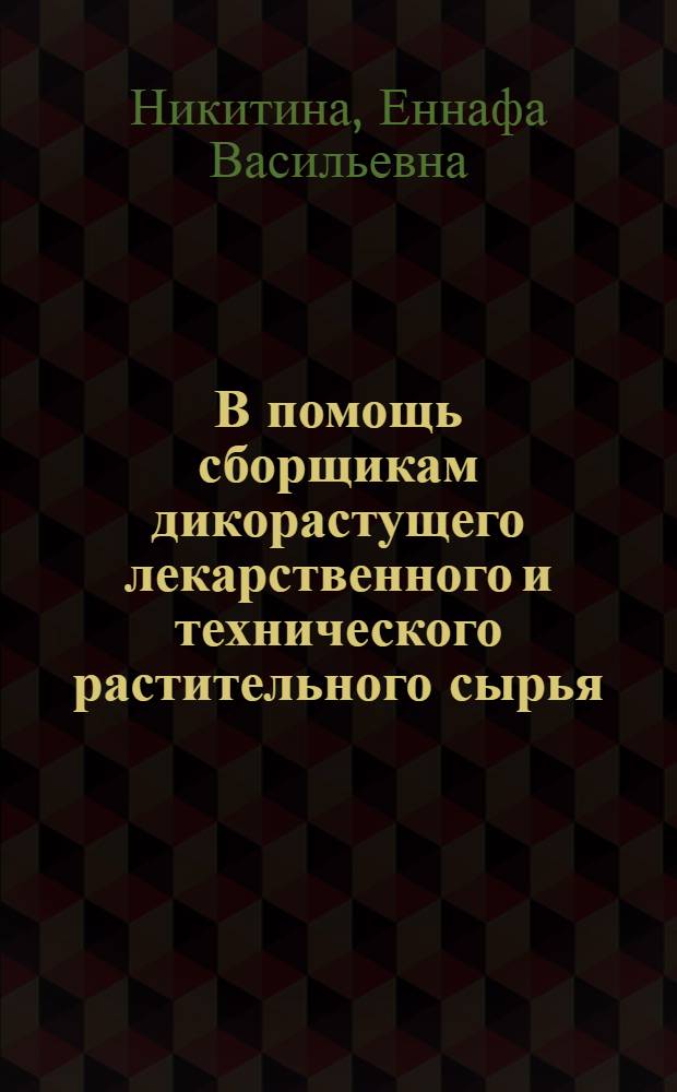 В помощь сборщикам дикорастущего лекарственного и технического растительного сырья