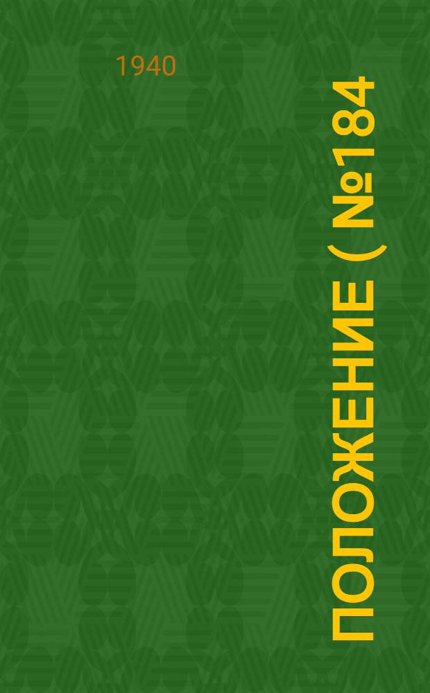 Положение (№ 184/2-24) о медико-санитарном обслуживании ремесленных училищ и школ фабрично-заводского обучения; Инструкция № 83 о порядке открытия, устройства, оборудования и содержания общежитий коечного типа ремесленных училищ, железнодорожных училищ и школ фабрично-заводского обучения Главного управления трудовых резервов при СНК СССР / Наркомздрав СССР. Упр. гор. поликлиник и амбулаторий