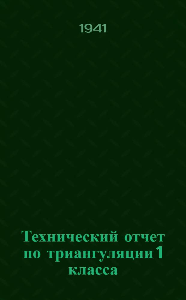 Технический отчет по триангуляции 1 класса : (По работам 1936 г.)