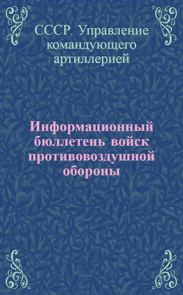 Информационный бюллетень войск противовоздушной обороны