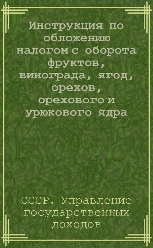 Инструкция по обложению налогом с оборота фруктов, винограда, ягод, орехов, орехового и урюкового ядра