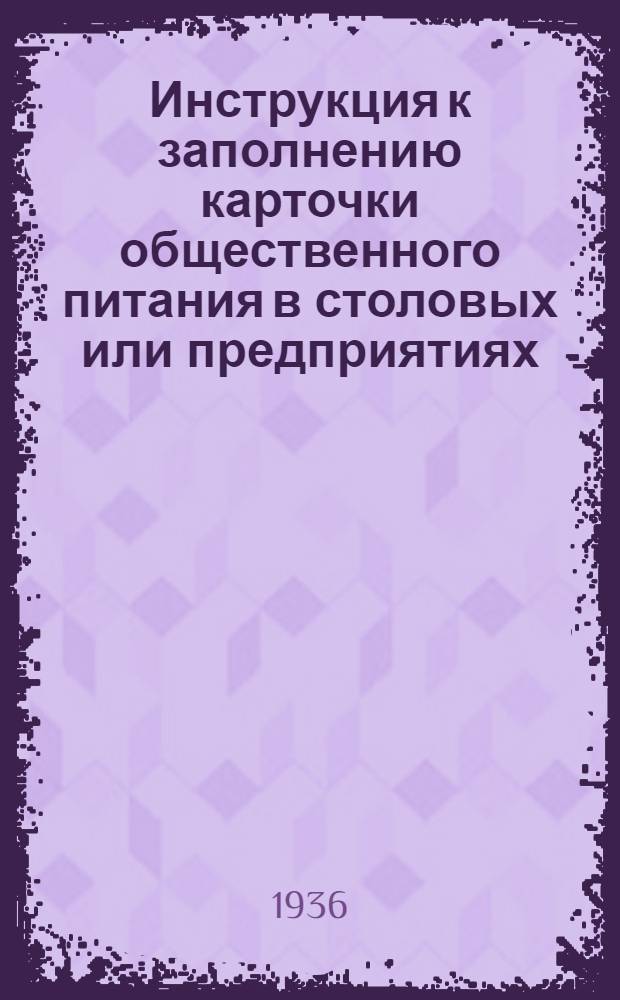 Инструкция к заполнению карточки общественного питания в столовых или предприятиях (бланк "А") для бюджетного обследования фабрично-заводских рабочих семейных и одиночек и инженерно-технических работников промпредприятий