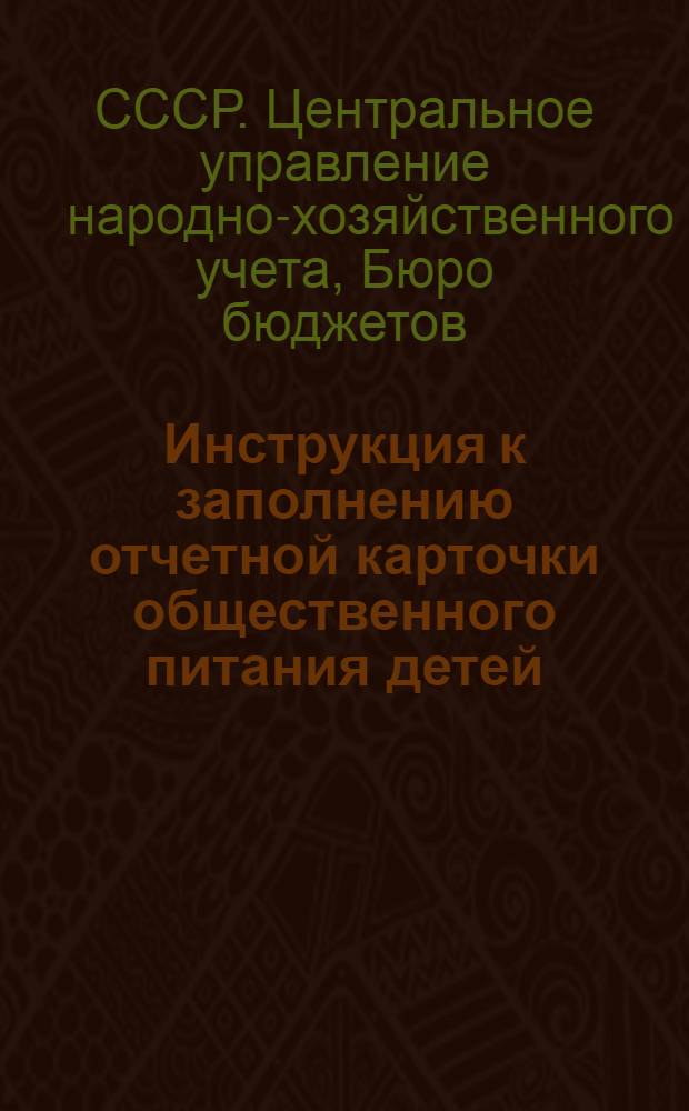 Инструкция к заполнению отчетной карточки общественного питания детей (бланк "Б") для бюджетного обследования фабрично-заводских рабочих и инженерно-технических работников промпредприятий