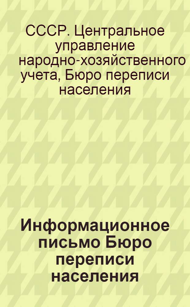 Информационное письмо Бюро переписи населения