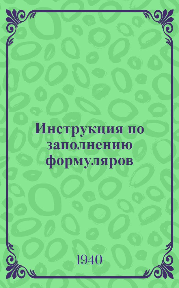 Инструкция по заполнению формуляров