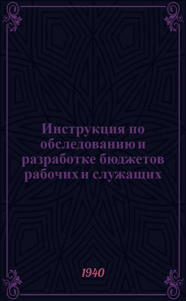 Инструкция по обследованию и разработке бюджетов рабочих и служащих