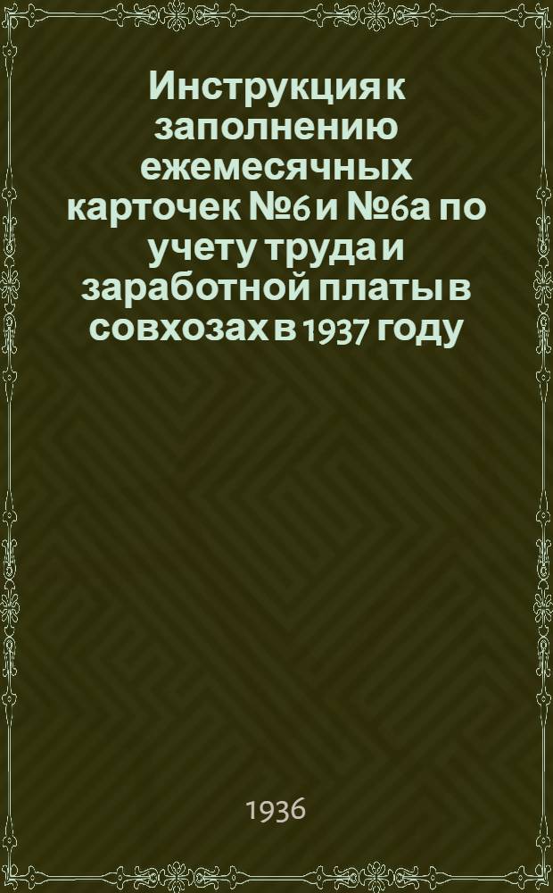 Инструкция к заполнению ежемесячных карточек № 6 и № 6а по учету труда и заработной платы в совхозах в 1937 году