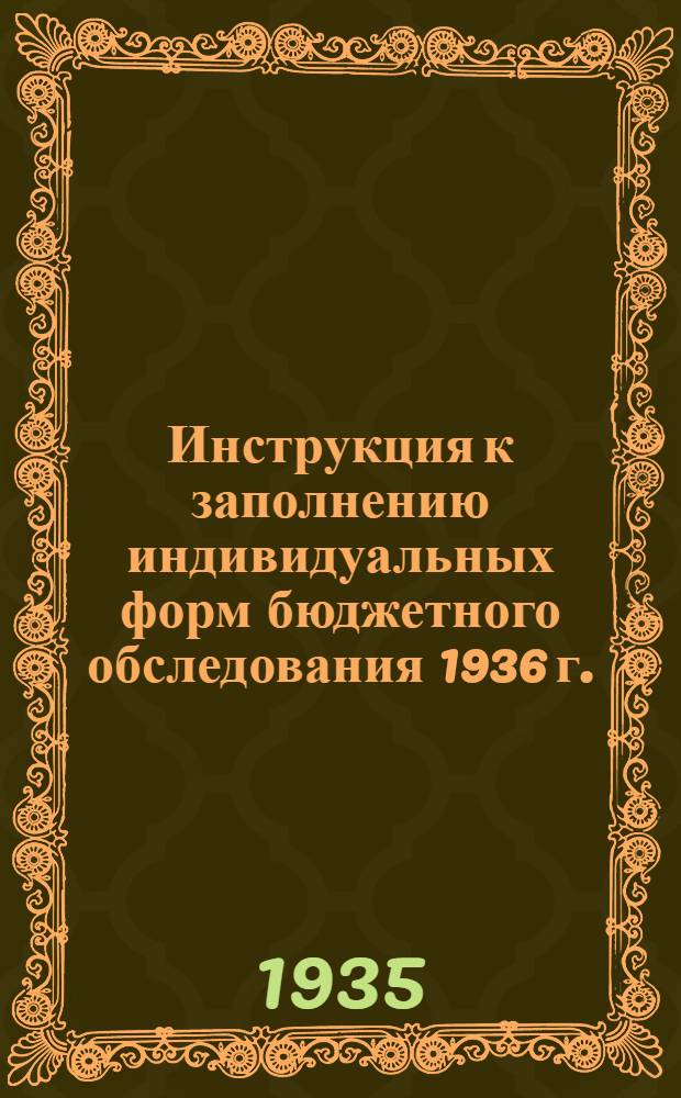 Инструкция к заполнению индивидуальных форм бюджетного обследования 1936 г.
