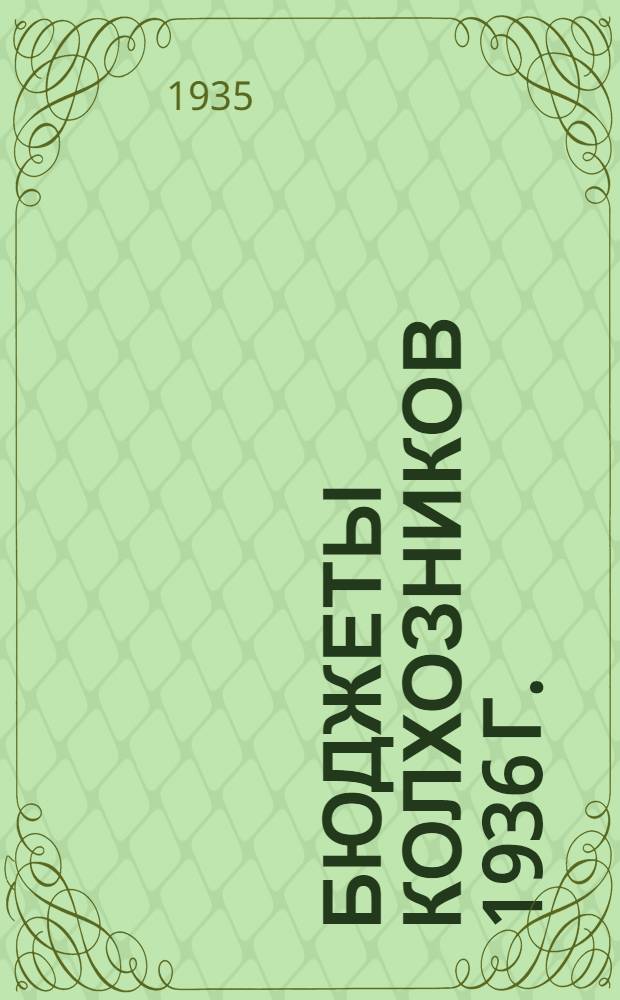 Бюджеты колхозников 1936 г.