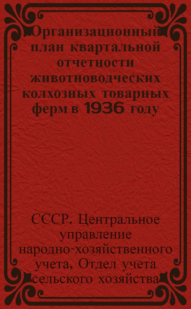 Организационный план квартальной отчетности животноводческих колхозных товарных ферм в 1936 году