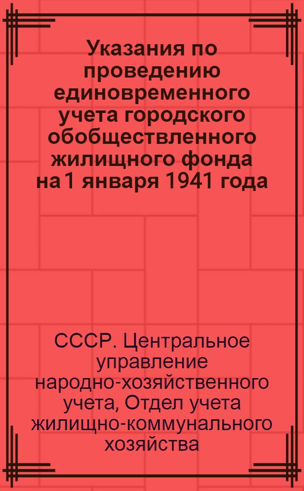 Указания по проведению единовременного учета городского обобществленного жилищного фонда на 1 января 1941 года