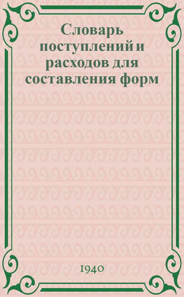 Словарь поступлений и расходов для составления форм: № 2 "Баланс прихода и расхода". № 3 "Поступление продуктов питания". № 5 "Поступление непродовольственных товаров"